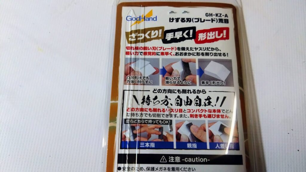 ゴッドハンド(GodHand) けずる刃(ブレード) 荒目 GH-KZ-A を試してレビューします。