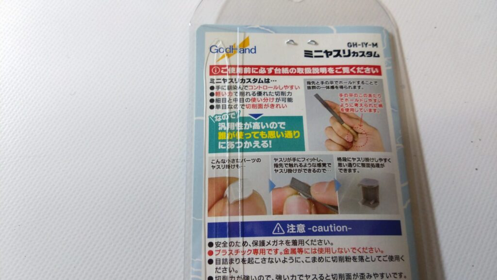 ゴッドハンド(GodHand) ミニヤスリカスタム GH-IY-M で削ってレビューしますの画像